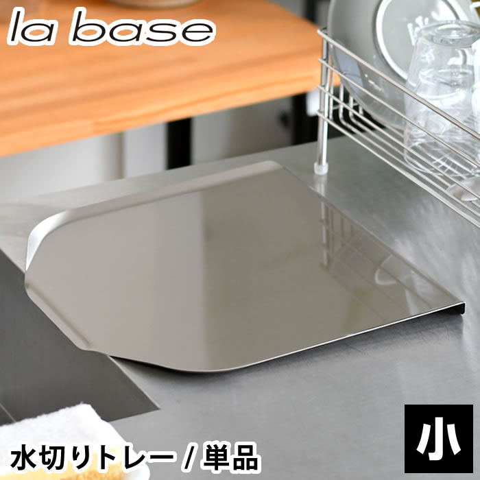 【1/15はポイント最大10倍祭♪】食器 水切り ラバーゼ ステンレス水切りトレー 小 水切り トレー のみ ..