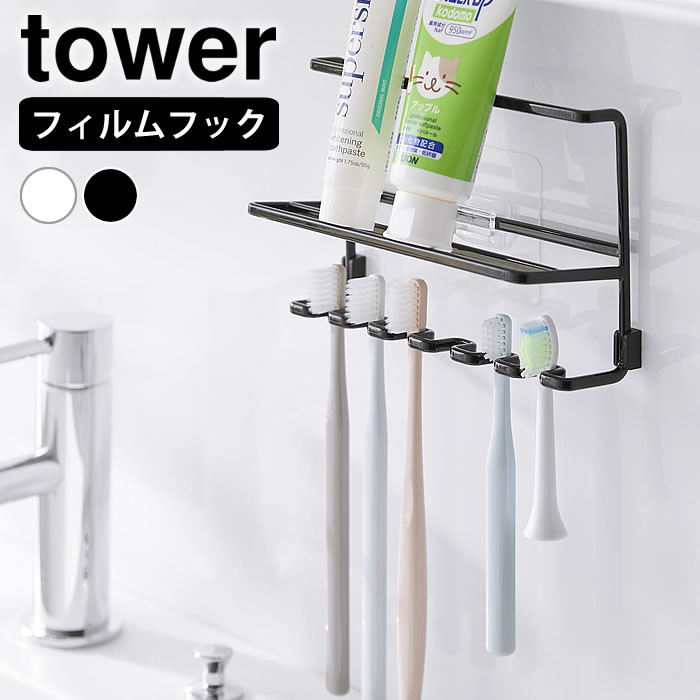 Rakuten - 【6月1日はポイント最大10倍祭】フィルムフック歯ブラシ&チューブホルダー タワー tower 歯ブラシ ホルダー 浮かせる 歯ブラシスタンド 洗面所 髭剃り 掛け収納 おしゃれ 6本 シンプル タワーシリーズ シェーバー 10324 10325 山崎実業 yamazaki ヤマジツ 歯ブラシ収納