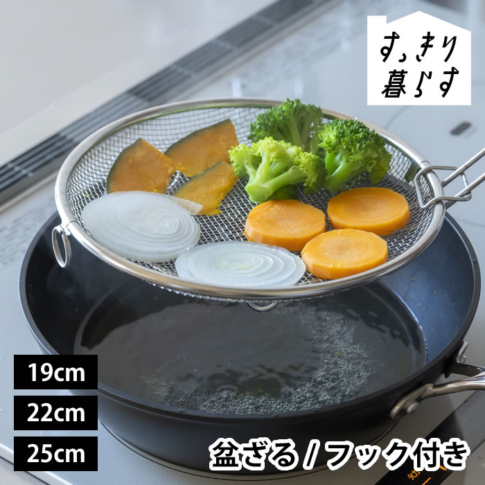 Rakuten - ザル 平 ステンレス せいろ 日本製 すっきり暮らす 盆ざる 単品 持ち上げフック付き 水切り ビーワーススタイル 蒸し器 燕三条 油切り フライパン 鍋 脚つき bws 浅型 19cm 22cm 25cm 野菜 リング フック 食洗機対応 湯切り