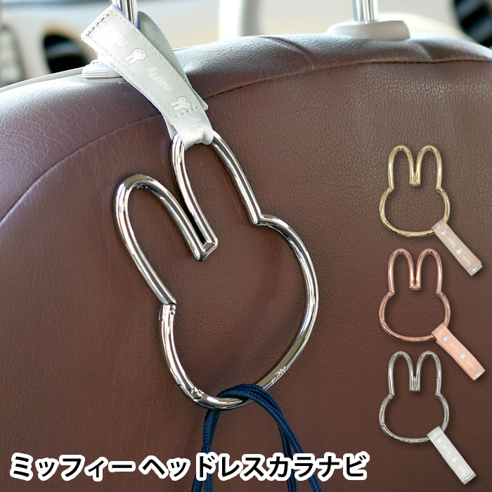 miffy ミッフィー ヘッドレストカラビナフック ベビーカー 荷物掛け 車内 荷物掛け 耐荷重2k ...