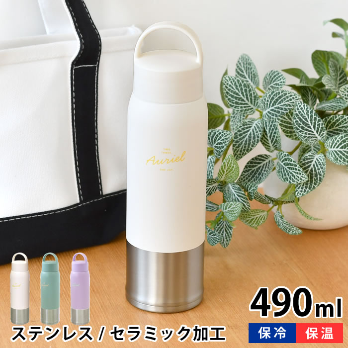 Rakuten - ステンレスボトル おしゃれ サブヒロモリ オーリエル セラミックステンレスキャリーボトル 490ml 保温 保冷 高校生 通勤 通学 水筒 軽量 おしゃれ マイボトル かわいい 飲み口付き スリム ギフト 持ち手つき 子供 女子 女性