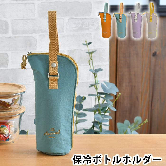 Rakuten - 【6月5日はポイント最大10倍祭】水筒カバー ペットボトルカバー おしゃれ サブヒロモリ オーリエル 保冷ボトルホルダー 折りたたみ傘 カバー 引っ掛け ホック付き ストラップ 保冷 保温 手洗いOK ボトルケース 水筒ケース 子供 大人 キッズ 女性 ギフト 結露防止