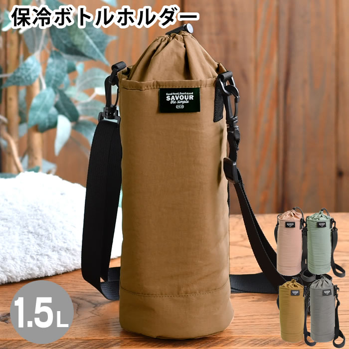Rakuten - 【6月25日はポイント最大10倍祭!!】水筒カバー ショルダー ペットボトルカバー おしゃれ サブヒロモリ サヴォロ 保冷大きめボトルホルダー1.5L ステンレスボトル 大容量 携帯 かわいい シンプル 1.5L 1500 大型 子供 取り外せる アルミ蒸着シート 水筒ケース