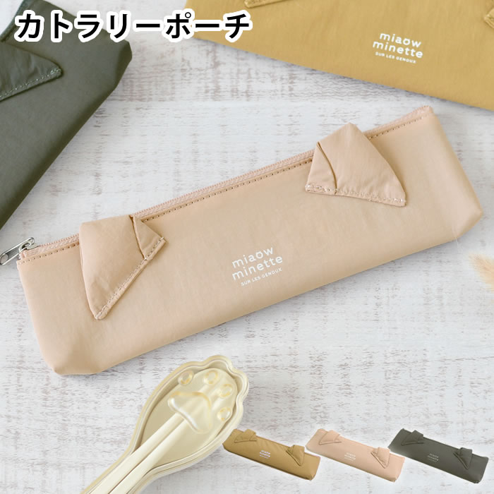 カトラリー お弁当 サブヒロモリ にゃお ねこみみカトラリーポーチ 女子 女性 ギフト おしゃれ 手洗いOK 持ち運び 収納 カトラリーケース カトラリー入れ 猫グッズ お弁当 箸 かわいい