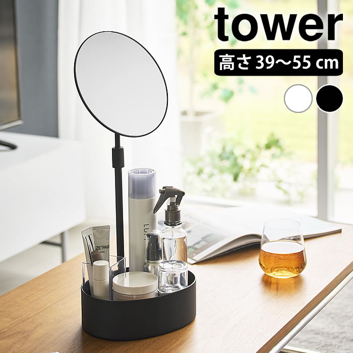 【3月1日は最大P10倍祭♪】高さと角度が調節できる収納付きスタンドミラー タワー tower スタンドミラー 卓上 卓上ミラー 高さ調節 収納 小物入れ メイク 10418 10419 アクセサリー おしゃれ 卓上鏡 山崎実業 yamazaki ヤマジツ ヘアセット タワーシリーズ