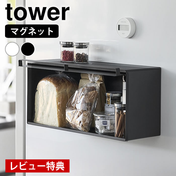 Rakuten - 【6月1日はポイント最大10倍祭】【レビュー特典付】マグネットブレッドケース タワー tower ブレット ケース パンケース 食パン 浮かせる収納 タワーシリーズ 調味料 10258 10259 マグネット ストッカー 山崎実業 yamazaki ヤマジツ 磁石 収納ケース コンパクト