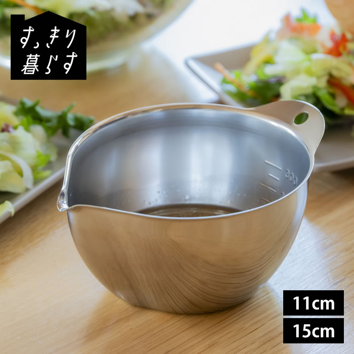 Rakuten - ボウル ステンレス 溶き卵 ボウル 調理器具 ボール キレッキレボウル 単品 燕三条 注ぎやすい 計量カップ 玉子焼き 600ml 15cm 下ごしらえ 300ml 持ちやすい 片口 シンプル 日本製 目盛り付き 11cm