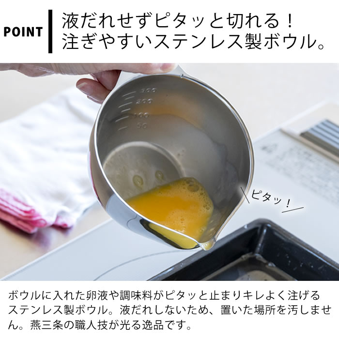 【10月5日はポイント最大10倍祭!!】【レビュー特典付】ボウル ステンレス 溶き卵 ボウル 調理器具 ボール シンプル 日本製 下ごしらえ 2個セット 片口 計量カップ 11cm 注ぎやすい 目盛り付き 15cm 玉子焼き 600ml 300ml 燕三条 ezehome-10015831 庭と雑貨のある家 Eze(エズ) サンプル画像3