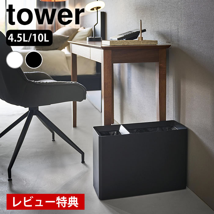 Rakuten - 【6月25日はポイント最大10倍祭!!】【レビュー特典付】スーパー・コンビニ弁当がそのまま入る分別ダストボックス タワー tower ゴミ箱 分別 4.5l 10l おしゃれ おしゃれ キッチン 2種類 リビング タワーシリーズ 山崎実業 yamazaki ヤマジツ スリム 10354 10355 ふたなし