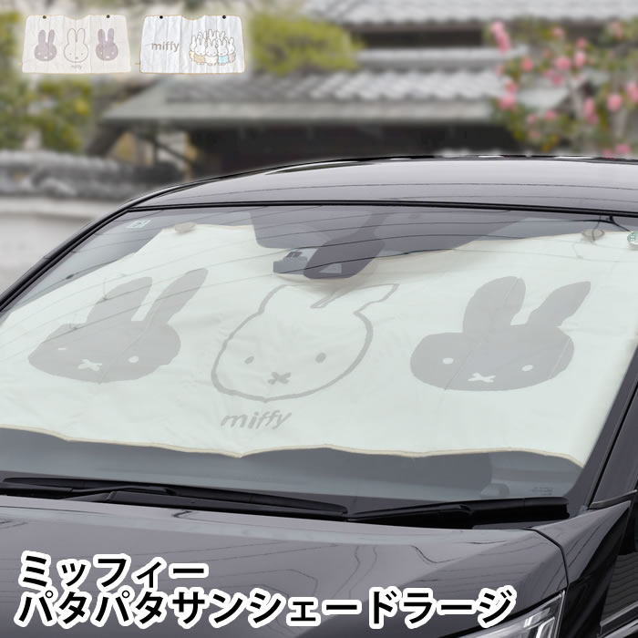 Rakuten - 【6月25日はポイント最大10倍祭!!】サンシェード 車 ミッフィー パタパタサンシェード ラージ 車 日除け 吸盤 畳める 夏 日除け フロント かわいい miffy おしゃれ キャラクター