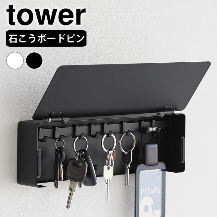 Rakuten - 【6月25日はポイント最大10倍祭!!】壁付けキーフック タワー ロング tower 壁掛け キーフック 玄関 扉付き 鍵収納 10344 10345 賃貸 ホワイト ブラック 山崎実業 yamazaki ヤマジツ 可動式フック 8個 石こうボードピン おしゃれ 浮かせる収納 タワーシリーズ キーケース