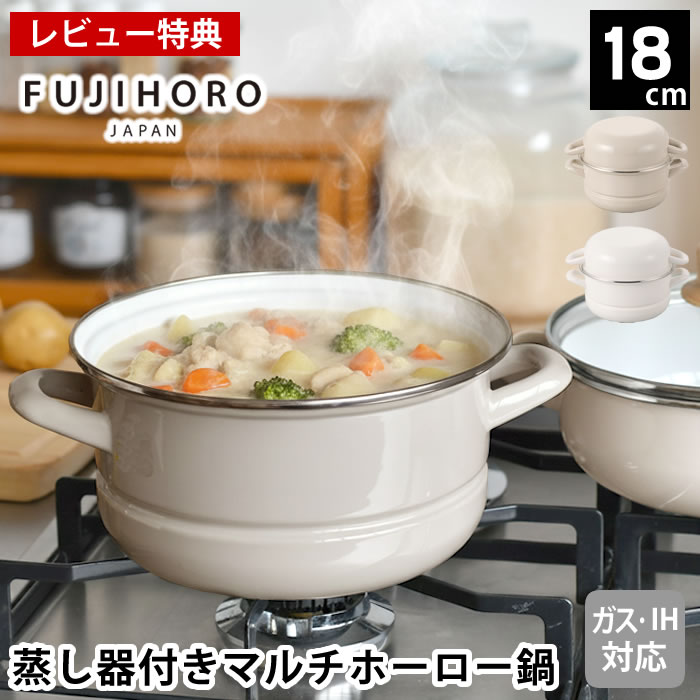Rakuten - 【6月25日はポイント最大10倍祭!!】【レビュー特典付】ホーロー鍋 両手 マルチホーロー鍋 ハットポット 蒸し器付き18cm せいろ 蒸し器 セイロ おしゃれ 鍋セット 富士ホーロー 鍋付き かわいい かわいい IH対応 琺瑯 蒸し料理 両手鍋 ホワイト セット グレージュ ガズ火対応