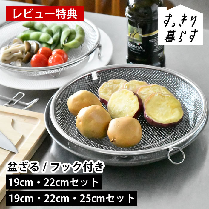 Rakuten - 【6月25日はポイント最大10倍祭!!】【レビュー特典付】ザル 平 ステンレス せいろ 日本製 すっきり暮らす すっきり暮らす 盆ざる セット 食洗機対応 フライパン 鍋 脚つき 蒸し器 ビーワーススタイル 19cm 22cm 25cm 野菜 浅型 油切り 燕三条 水切り bws 湯切り