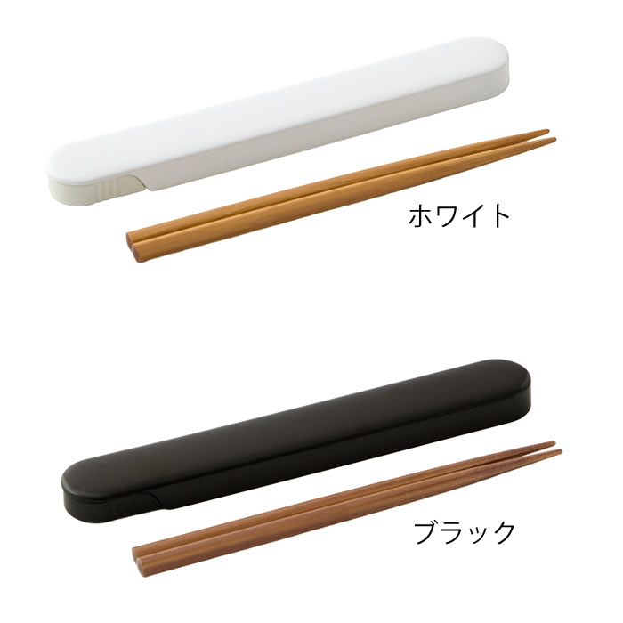 庭と雑貨のある家 Eze(エズ)の食洗機対応 箸 箸箱セット 箸&ケース シンプル 天然木 スライド式 日本製 携帯 お弁当グッズ すべり止め すべり止め 箸箱 木製箸 ホワイト お箸ケース マイ箸 ブラック｜アングル2