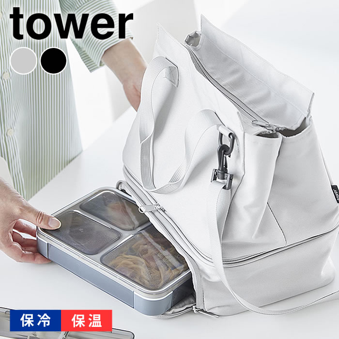 Rakuten - セパレートできる横からパッとランチバッグ タワー tower ランチバッグ 保冷 お弁当 保冷バッグ 傾かない ショルダーバッグ 洗える ミニトート ファスナー付き 山崎実業 yamazaki ヤマジツ 保温 10727 10728 おしゃれ タワーシリーズ