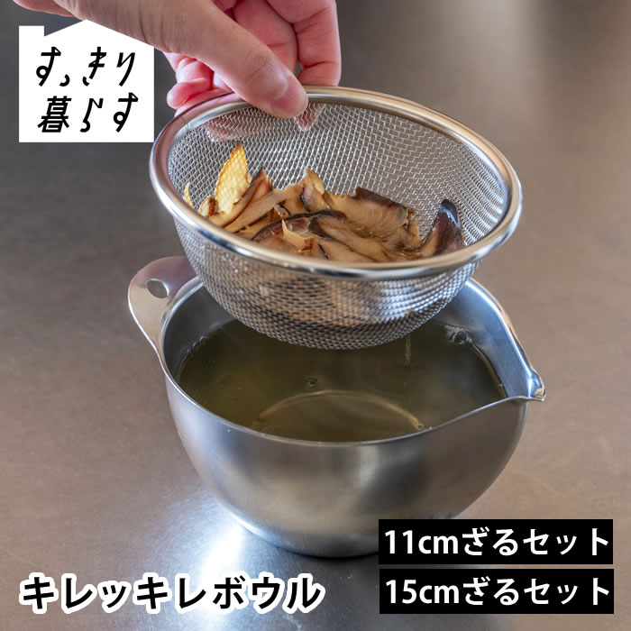 【6月1日はポイント最大10倍祭】ボウル ステンレス すっきり暮らす キレッキレボウル 調理器具 ボール ステンレス 燕三条 日本製 bws 目盛り 計量 ビーワーススタイル 燕三条 注ぎやすい シンプル ステンレス 11cmざるセット 持ちやすい 食洗機対応 ザル 15cmざるセット