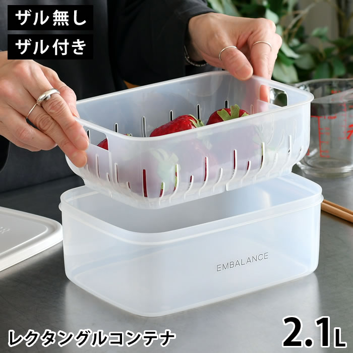 Plastic Storage Containers - 保存容器 食材 エンバランス レクタングルコンテナ XL 2.1L ザル無し ザル付き 水切り 電子レンジ 食洗機 繰り返し エコ 半透明 鮮度保持 冷凍 冷蔵 保存 角型 キッチン BPAフリー 野菜 果物 シンプル 作り置き 日本 ベトナム 食品