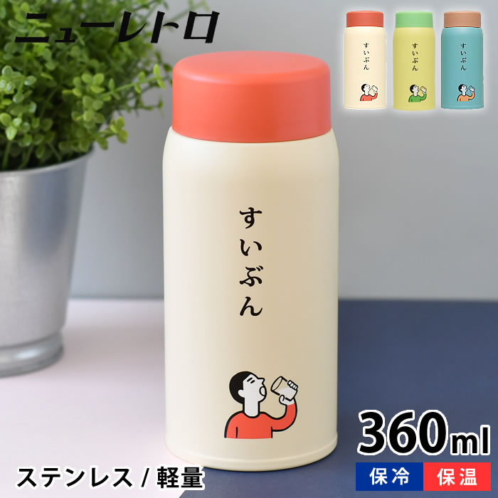 Rakuten - 水筒 ミニ 小さい 水筒 おしゃれ ニューレトロ 水筒 ボトル スリム 直飲み 保温 保冷 ランチ サイズ 洗いやすい HIGHTIDE ハイタイド 360ml コンパクト かわいい 軽い 母の日 ステンレス 子ども