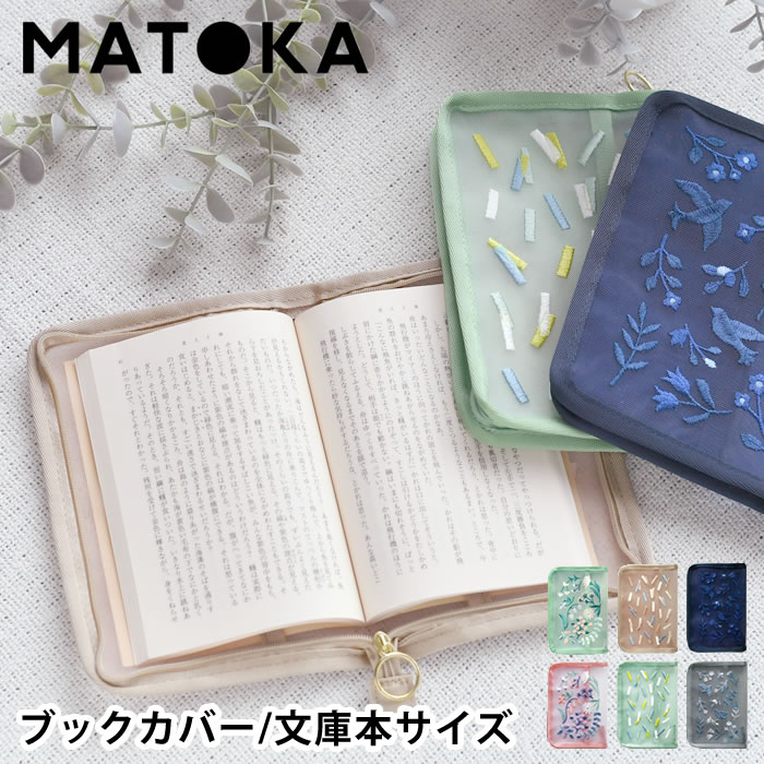 商品名 スヴァント ブックカバー 商品詳細 サイズ 横幅 12.5 × 縦幅 18.5 cm × 厚さ 2cm 素材 ナイロン 仕様 文庫本サイズのブックカバー 高さ15.7cmまでの本に対応 原産国 中国 備考 ※突起物や過度の重量のものを入れたり、乱暴に扱うと破損する恐れがありますのでご注意ください ※水、汗、摩擦などによる色落ちや、衣類などの他のものに色が移ることがありますのでご注意ください ※濡れたまま放置しないでください ※洗濯機、乾燥機、アイロンのご使用はお避けください 検索キーワード ブックカバー 文庫本 スヴァントブックカバー 刺繍 花柄 メッシュ ファスナー付き 読書グッズ おしゃれ プレゼント ギフト 本 本好き 文具 文房具 デザイン アート マトカ エルコミューン 汚れ防止 かわいい ラッピング ラッピングOK →詳細はこちらスヴァント ブックカバー 本好き心くすぐる刺繍がかわいい魅せてやさしく守るブックカバー 繊細な刺繍と軽やかなメッシュ素材を組み合わせた、上品な雰囲気のブックカバーです。文庫本をやさしく包み込みながら、持ち歩く時間までおしゃれに演出。バッグの中でも本が開かないラウンドファスナー仕様で、通勤やカフェ時間のおともにもぴったりです。読書好きの方へのギフトにもおすすめの、毎日の読書時間を少し特別にしてくれるアイテムです。 ※文庫本サイズのブックカバー ※高さ15.7cmまでの本に対応 関連商品 ワンポイント ブックカバー ラダイト レザー文庫ブックカバー ニューレトロ ブックカバー(鳥) ムーミン ブックカバー 本に寄り添う文鎮 RayMay レイメイ ブックメイト ブックスタンド