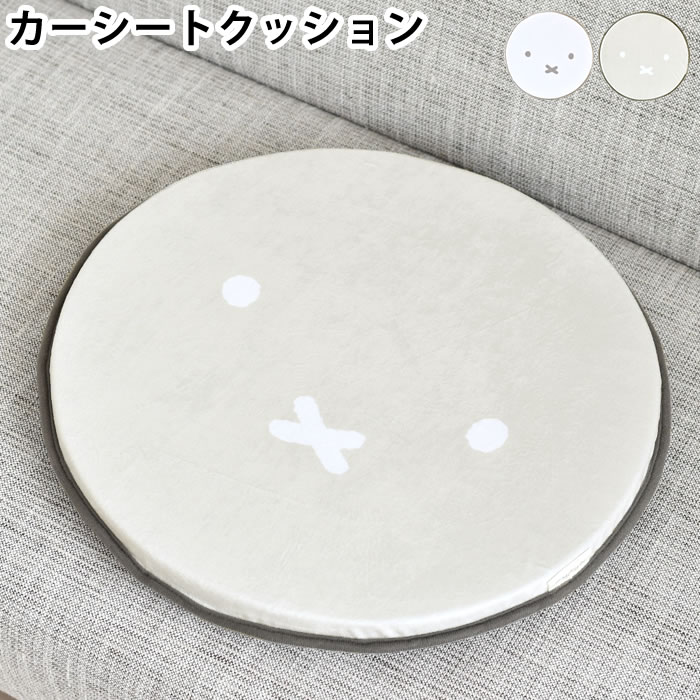 Rakuten - 【6月25日はポイント最大10倍祭!!】カーシートクッション おしゃれ ミッフィー カーシートクッション カークッション かわいい 低反発 運転 チェアパッド 座布団 低反発 miffy 車用 丸形 滑り止め チェアクッション マット 子ども部屋 フェイス リビング