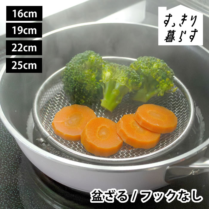 ざる ステンレス すっきり暮らす 盆ざる 単品 持ち上げフックなし リングつき 水切り 燕三条 日本製 鍋 脚つき 16cm 19cm 22cm 25cm せいろ 湯切り bws ビーワーススタイル 食洗機可 油切り 蒸しカゴ