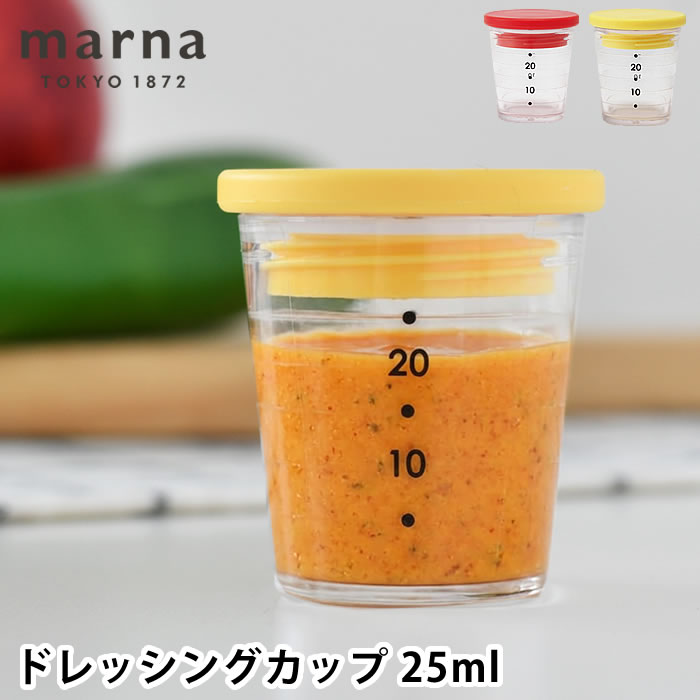 Rakuten - ドレッシング容器 marna マーナ マイドレッシングカップ 25ml 携帯容器 調味料入れ 持ち運び 目盛り付き ランチ 食洗機対応 調味料ケース ドレッシング入れ サラダ かわいい お弁当 おしゃれ レシピ付き シリコーン パッキン スクリュー