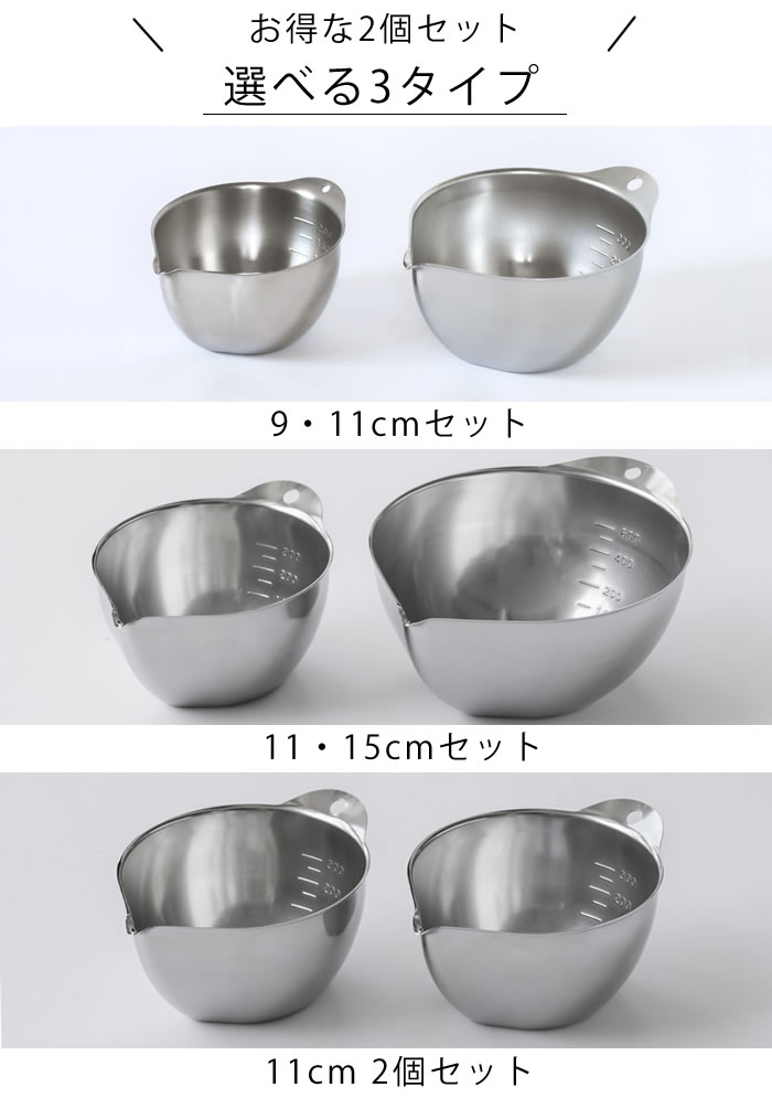 【10月5日はポイント最大10倍祭!!】【レビュー特典付】ボウル ステンレス 溶き卵 ボウル 調理器具 ボール シンプル 日本製 下ごしらえ 2個セット 片口 計量カップ 11cm 注ぎやすい 目盛り付き 15cm 玉子焼き 600ml 300ml 燕三条 ezehome-10015831 庭と雑貨のある家 Eze(エズ) サンプル画像2