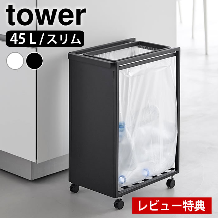 【レビュー特典付】スリム目隠しダストワゴン タワー 45L tower ゴミ箱 45リットル ダストワゴン キャスター付き 大容量 タワーシリーズ おしゃれ 10641 10642 ごみ箱 キッチン 山崎実業 yamazaki ヤマジツ ダストボックス ゴミ箱 スリム