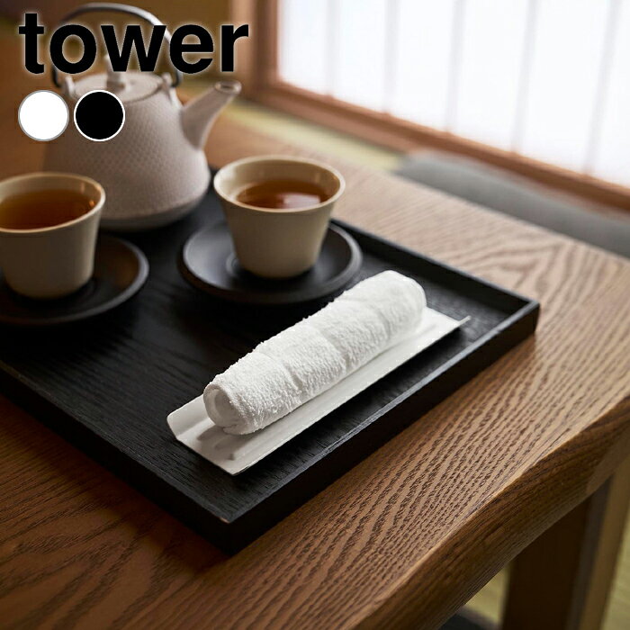 おしぼりトレー タワー tower おしぼり トレー トレイ おしぼり置き 小物置き 山崎実業 yamazaki ヤマジツ 白 黒 おしゃれ シンプル 11058 11059 食洗機対応 ホテル 旅館 キッチン用品 タワーシリーズ カフェ レストラン
