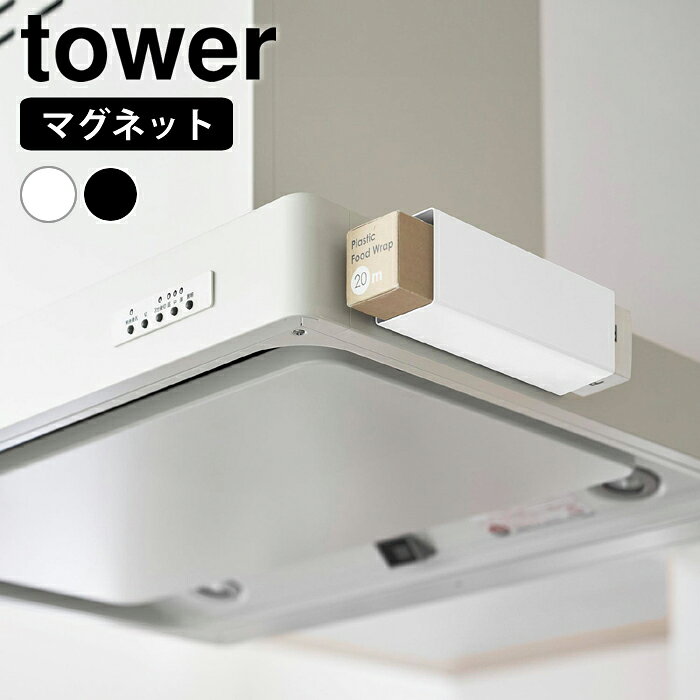 商品名 マグネット ラップホルダー タワー レンジフード用 商品詳細 サイズ 約 W6×D20×H6.9cm 収納部(内寸)：約 W5.5×D20×H6.5cm 重量 約360g 素材 本体：スチール(粉体塗装)・マグネット 耐荷重 約500g(静止荷重) 付属品 滑り止めシート 使用できる面 マグネットがつく凹凸のない平らな面・スチール面 マグネットの接着に必要な広さ：20×5.5cm以上 レンジフードに設置する場合：IHクッキングヒーター専用 原産国 中国 備考 ※ガスコンロにはご使用いただけません。 検索キーワード マグネット ラップホルダー タワー レンジフード用 tower ラップホルダー マグネット キッチン ラップ収納 磁石 浮かせる収納 おしゃれ シンプル サランラップ 10821 10822 山崎実業 yamazaki ヤマジツ 冷蔵庫 壁面収納 タワーシリーズ ラッピング ラッピングOK →詳細はこちらマグネット ラップホルダー タワー レンジフード用 取り出し便利！レンジフードラップホルダー マグネットで浮かせて収納できるラップホルダーです。 レンジフードに取り付けられるので、使いたい時にサッと取り出せて便利です。 マグネットで簡単設置。レンジフード横のスペースを有効活用できるラップホルダー 調理中も手に取りやすい位置にラップを収納 両端オープン構造で、ラップの長さを選ばず収納できます 冷蔵庫など、マグネットの付く壁面ならどこにでも設置可能 関連商品 フィルムフックラップホルダー タワー 隠せるマグネットラップホルダー タワー 暮らしが変わる！マグネット収納 一覧 →シリーズ一覧を見る シンプル＆クールな暮らしに「tower」一覧