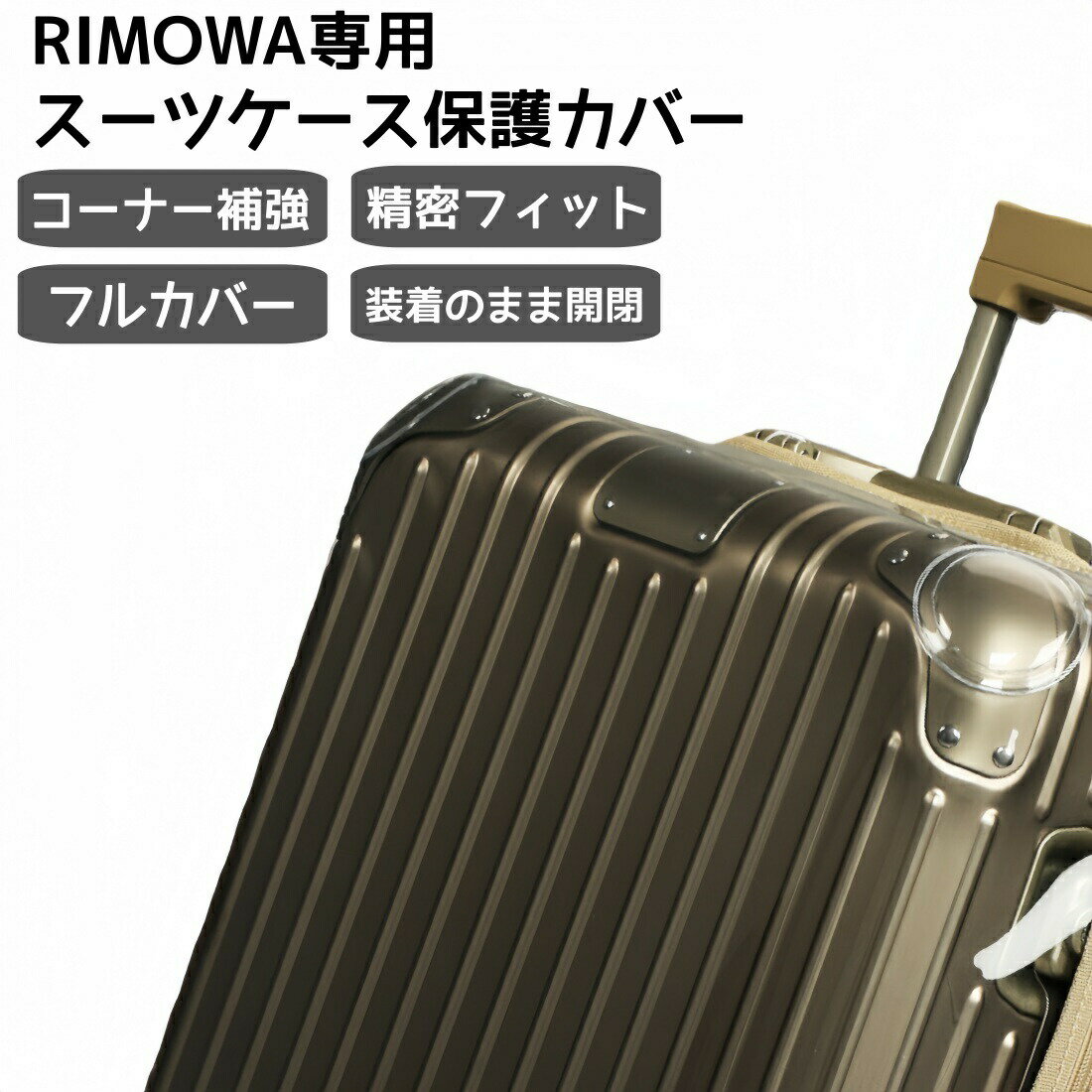 【送料無料】リモワ専用 フルカバ
