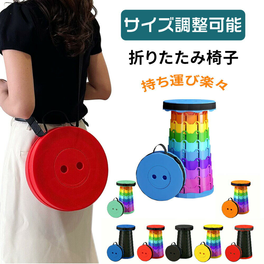 【送料無料】折りたたみ椅子 携帯式 軽量 コンパクト 高さ調整可能 アウトドア ポータブル 8色 北欧風 ..