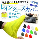 【送料無料】レイン シューズカバー 防水 滑り止め 携帯 メンズ レディース 靴 カバー 雨 レインウェア コンパクト 収納 撥水加工 通勤 通学 アウトドア