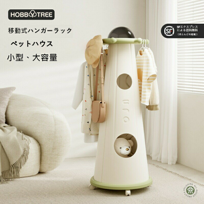 「移動可能」ハンガーラック＆ペットハウス 収納棚付き コンパクト ラック 衣類帽子収納 室内用 イッテ..