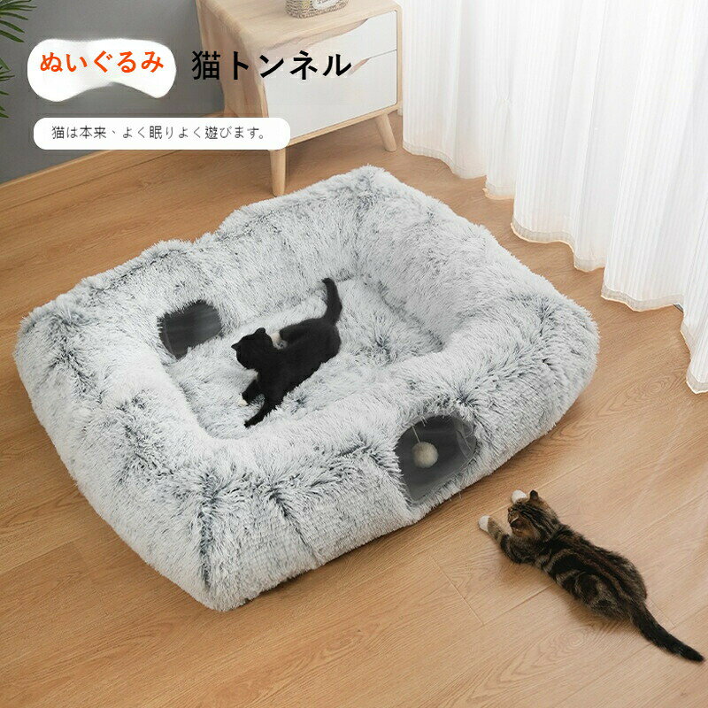 猫 トンネル ハウス 折りたたみ ペットベッド 冬 防寒 長毛フランネル ふかふか 半封? 猫アパートメン..