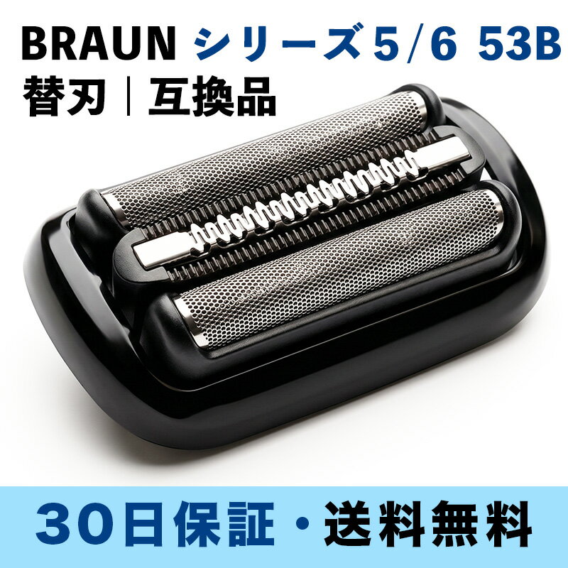 シリーズ5対応 シリーズ6対応 替刃 シェーバー替刃 互換品 53B 50-B1000s 50-R1000...