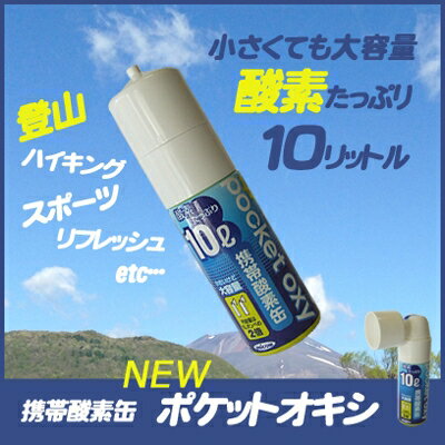 送料無料　携帯 酸素缶　ポケットオキシ3本セット pocket oxy 10リットル　 富士 登山に人気 酸素スプレー