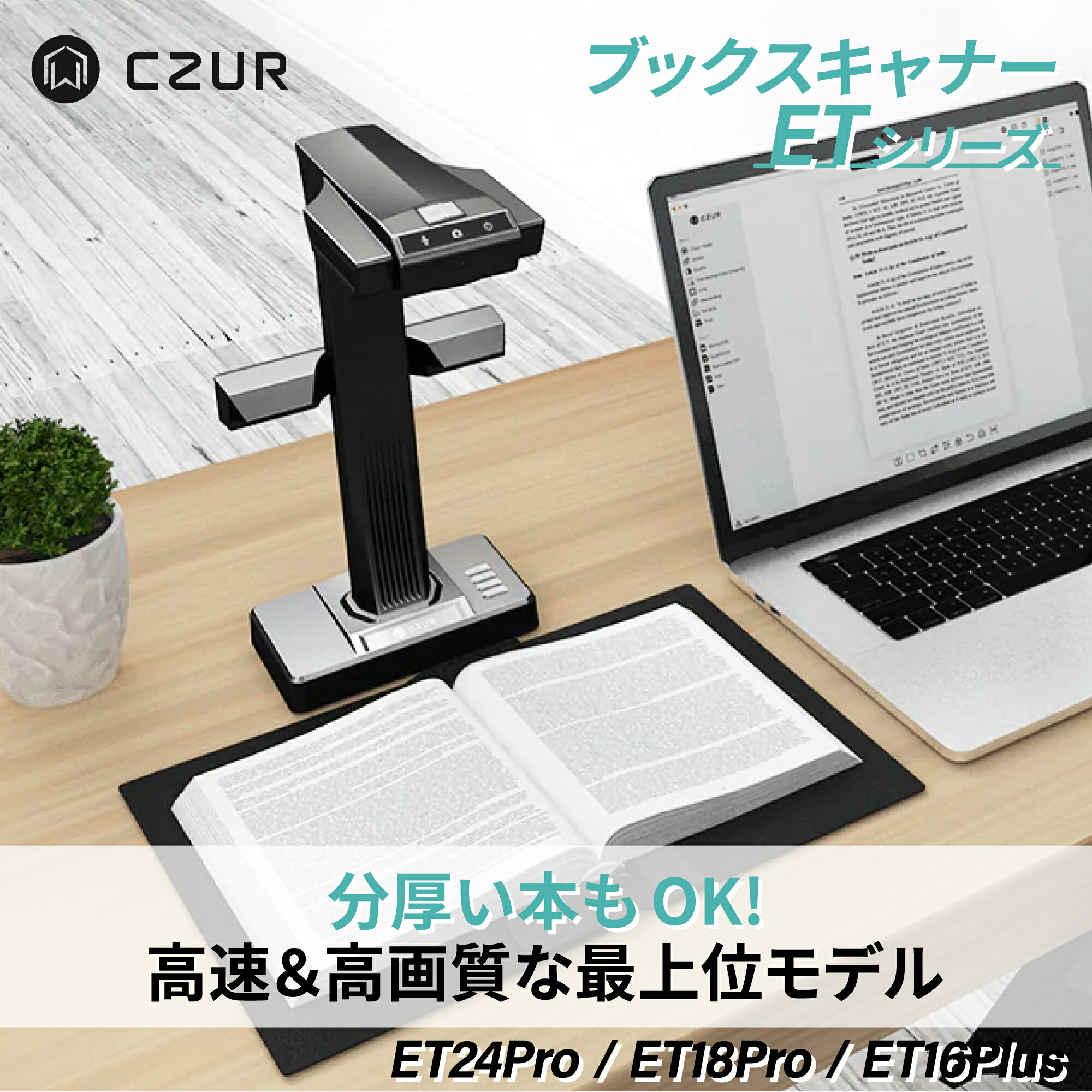 【楽天スーパーSALE限定14%OFF】【正規販売店】 スキャナ CZUR ET24 Pro ET18 ET16 A3 電子化 ドキュメントスキャナ データ化 スキャナ 書画カメラ リモート 湾曲補正 OCR 非破壊 非裁断 ブッ…