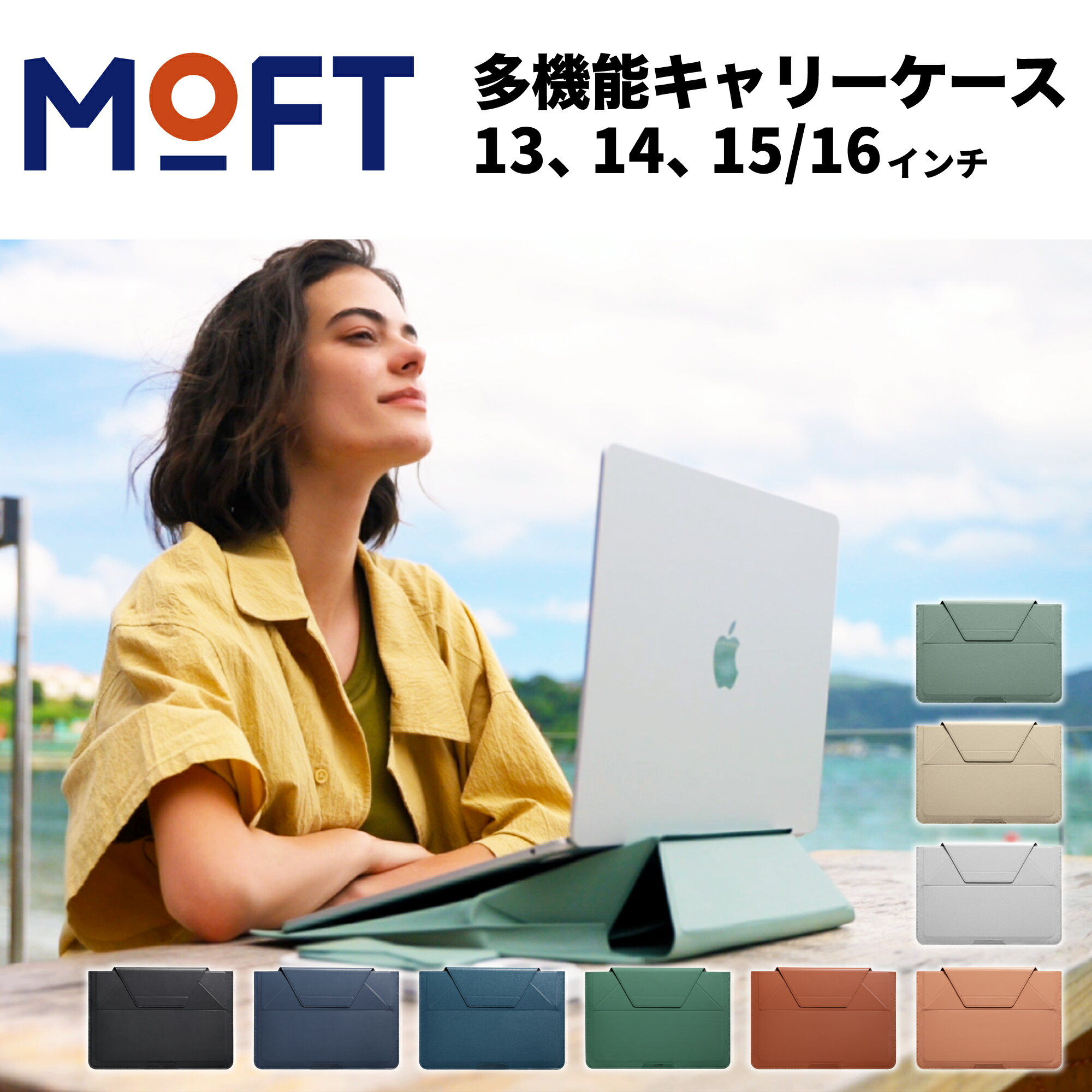 新色追加！MOFT ノートPCケース＆スタンド(全9色) モフト PCスタンド PCバッグ キャリーケース 13inch 14inch 15inch 16inch 多機能 ケ..