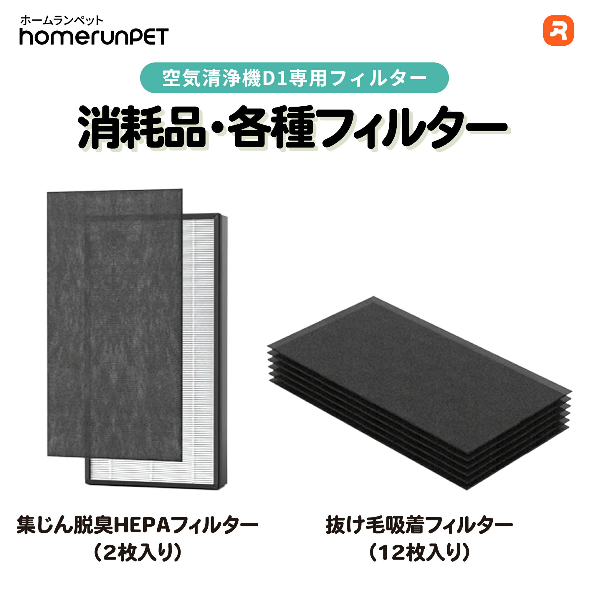 【交換・消耗品】homerunPET 空気清浄機 D1 専用 集じん脱臭HEPAフィルター（2枚）抜け毛吸着フィルター（12枚）消臭 排せつ物臭 清潔 ニオイ 抜け毛 ウイルス アレルゲン 噛み防止 転倒防止 静音 省エネ アプリ操作 活性炭フィルター