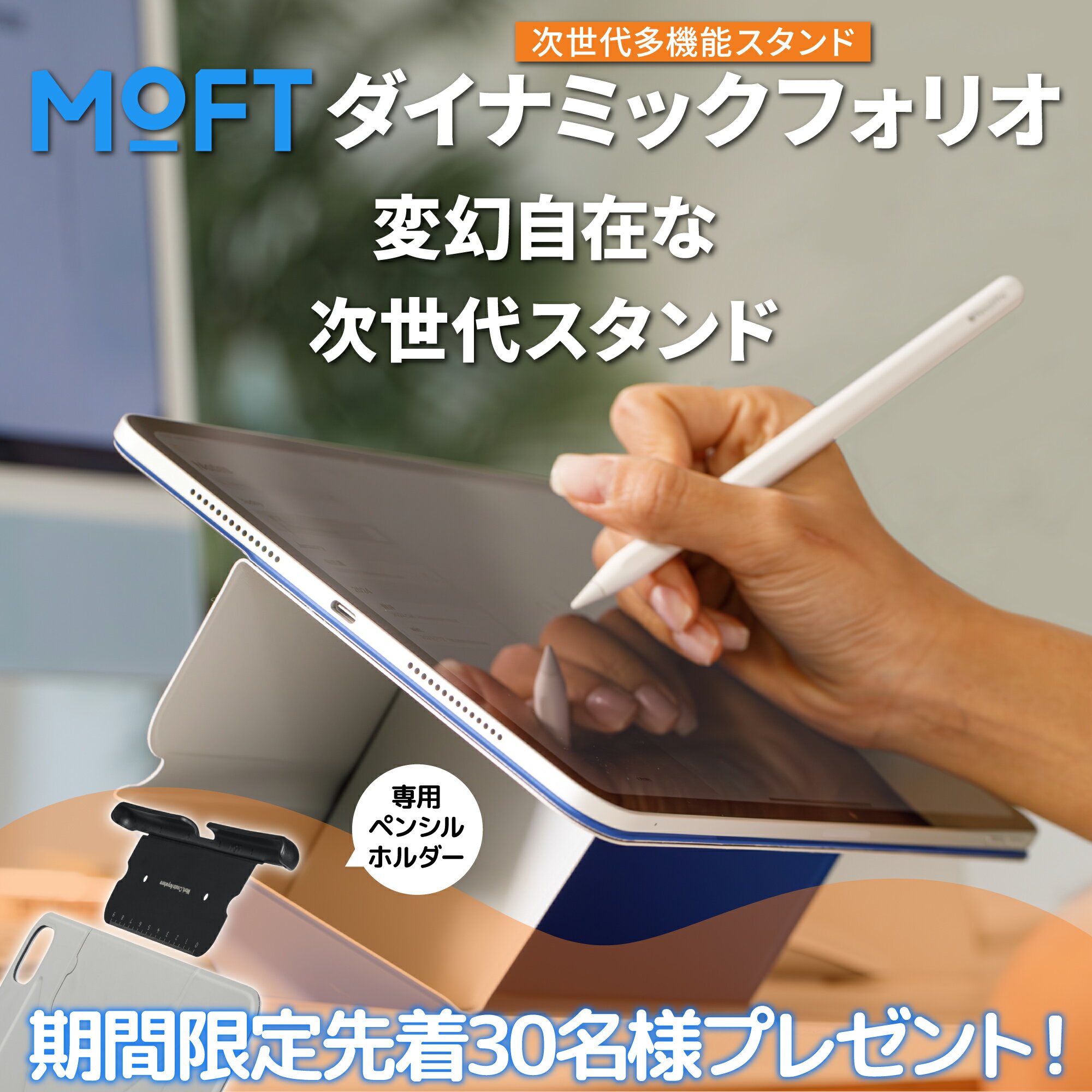 【先着30名限定ペンシルホルダープレゼント♪】MOFT ダイナミックフォリオ 8-in-1 多機能スタンド iPad Pro mini Air11 Air13【正規代理店】磁気吸着スタンド機能 薄型 軽量 角度調節 折りたたみ収納 縦置き 横置き Apple Pencil対応 ミストブルー ミスティグレー