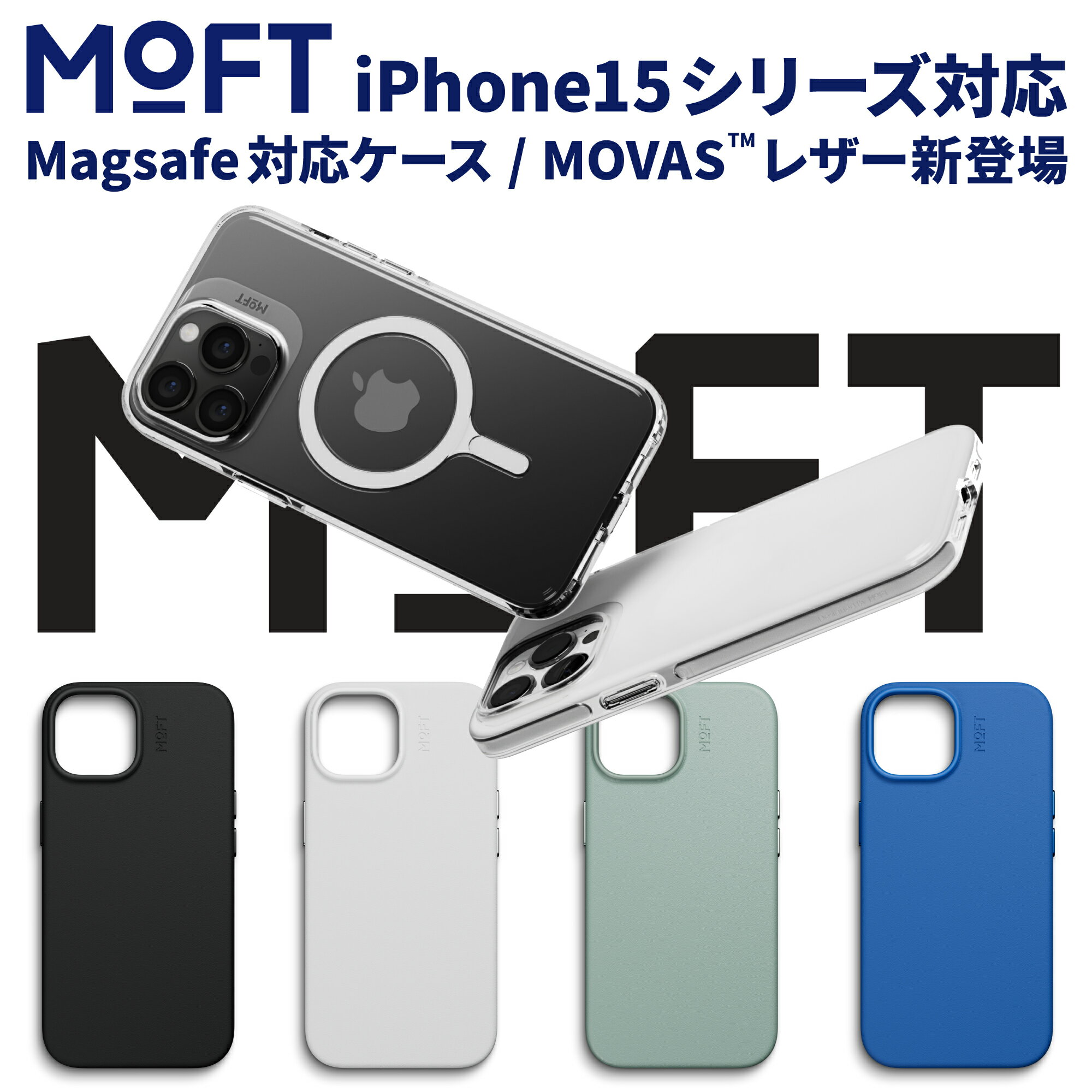 MOFT モフト MOVAS iPhone 15 pro promax plus スマホケース ケース レザーケース クリア クリアケース プラスチックケース ホワイト ジェットブラック ミスティグレー スモークターコイズ サファイアブルー MagSafe 高い耐久性 ストラップ ストラップホルダー 2個付属