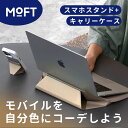 MOFT ノートパソコンケース+スマホスタンドセット キャリーケース ベーシックセット【正規代理店】ノートPCケース モフト PCスタンド PCバッグ 多機能 パソコンケース MagSafe スマホリング スマホホルダー スタンド 収納 Snap-On マグネットリング iPhone 12 13 14 15 16