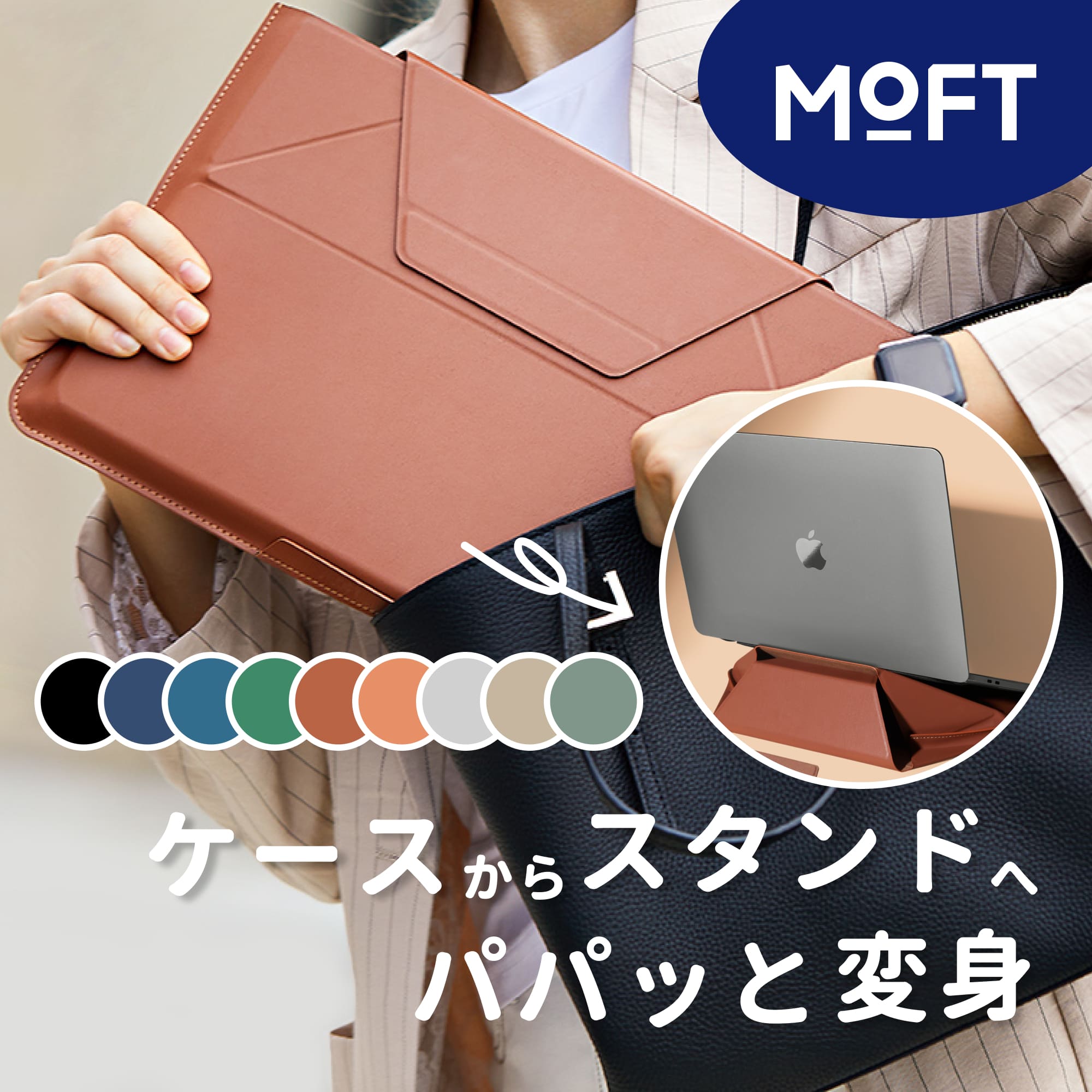 MOFT [ノートPCケース＆スタンド] 送