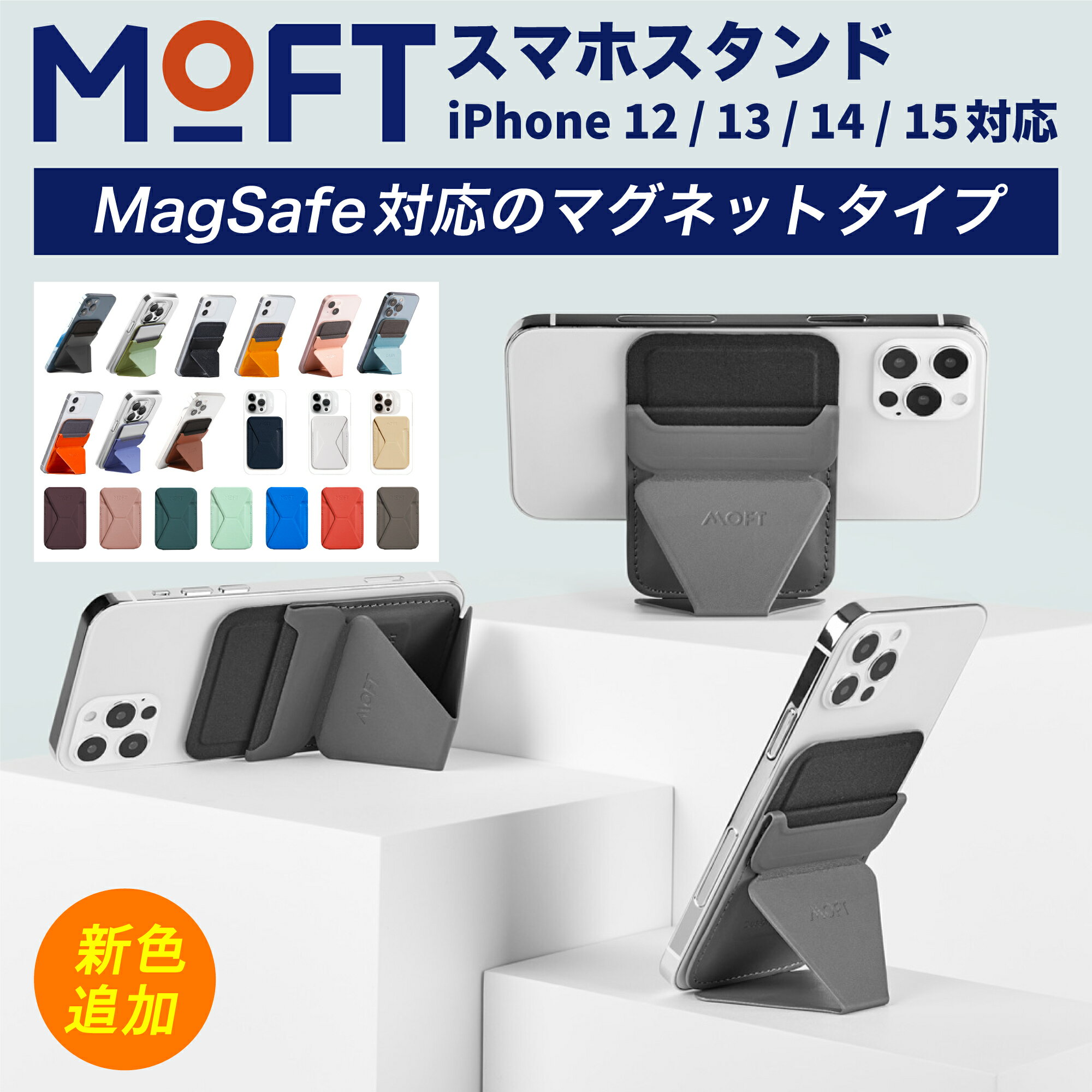 【ポイント5倍ウィーク♪】MOVAS新色追加！全23色 MOFT スマホスタンド【MagSafe版】 iPhone13 iPhone14 iPhone15対応 モフト スマホリング スマホホルダー スタンド マグセーフ カード収納 薄型 折りたたみ 軽量 Snap-On マグネットリング スマホケース用【正規販売店】