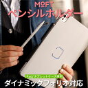 【正規代理店】MOFT iPad ケース タブレットケース専用ペンシルホルダー ペンスロット ダイナミックフォリオ iPad 磁気吸着 Apple Pencil...