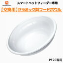 【交換用】スマートペットフィーダー専用 セラミックフードボウル Homerunpet 自動給餌器 PF20 猫 小型犬 中型犬 スマホ アプリ 食事 フード ド...