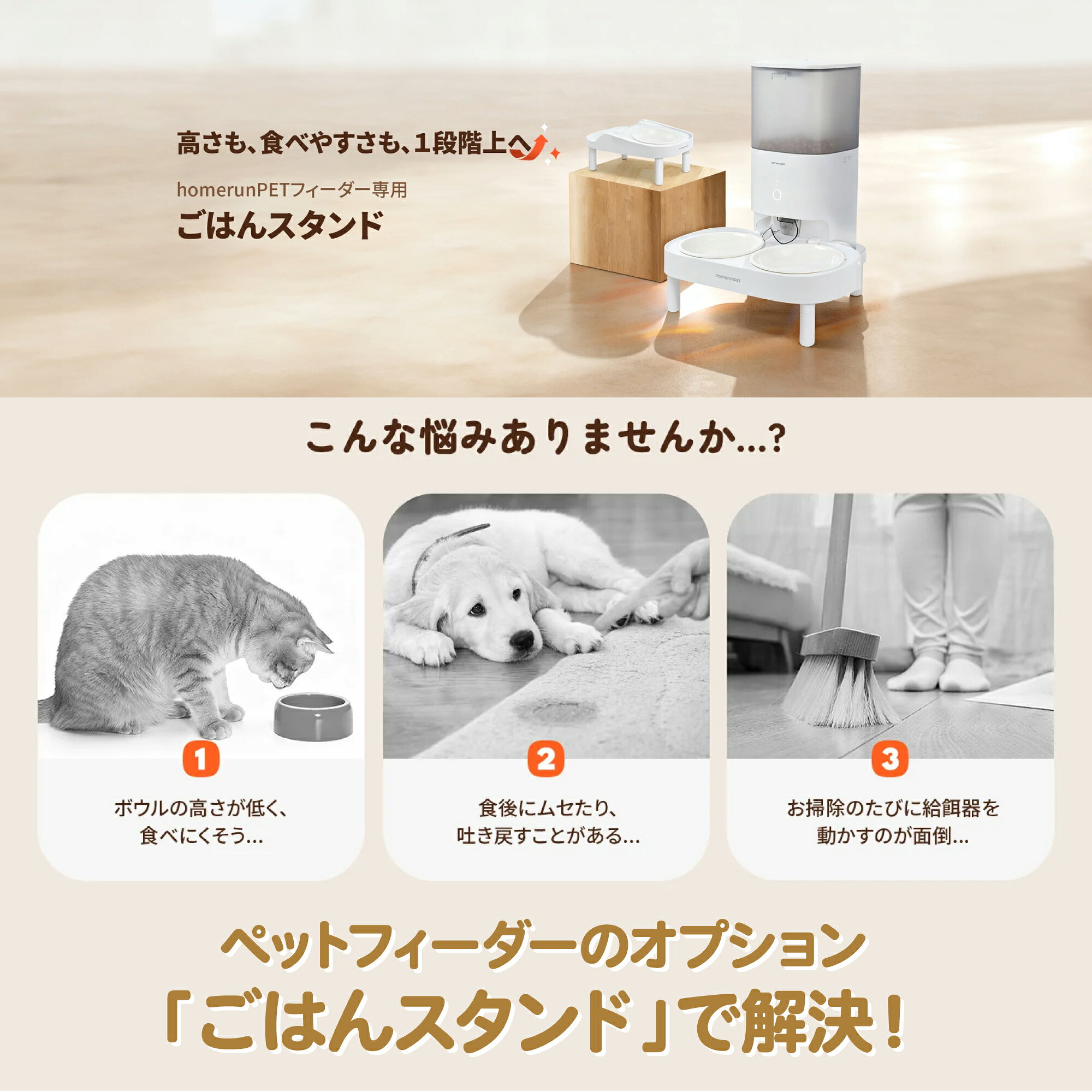 【スマートペットフィーダー専用】ごはんスタンド homerunpet 自動給餌器 PF20 猫 小型犬 中型犬 スマホ アプリ 食事 フード ドライ 新鮮 Smart Pet Feeder オプション 多頭飼い シングル ダブル 姿勢 吐き戻し 消化不良 ホームランペット 2