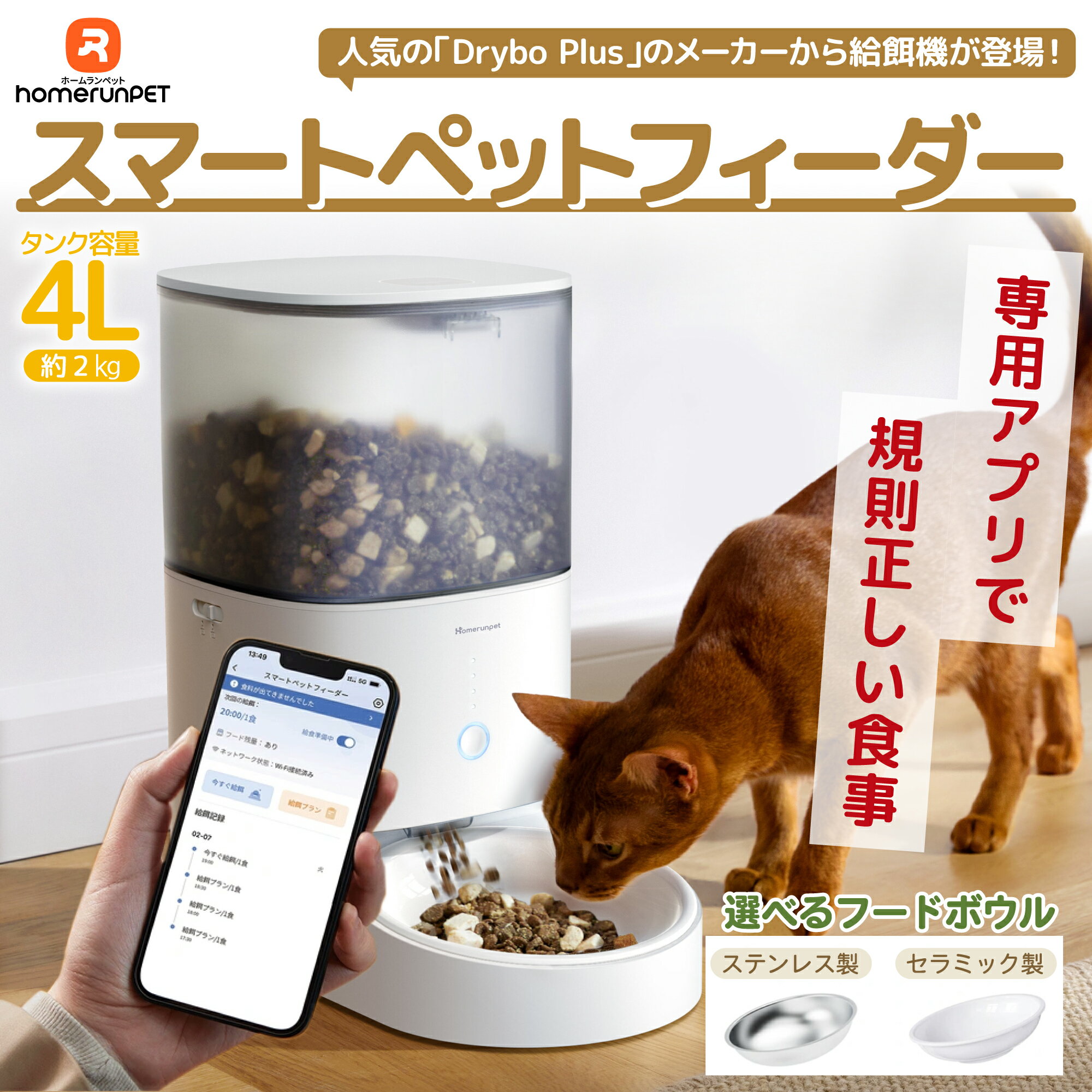 homerunPET 自動給餌器 猫 中小型犬用 スマホ対応 スマートペットフィーダー お手入れ簡単　スマホ操作不要 タイマー 自動餌やり機 エサ 自動 手動 ペット 乾燥剤 密閉 ロック 蓋が閉まる センサー 洗える 時間 電池 ステンレス セラミック