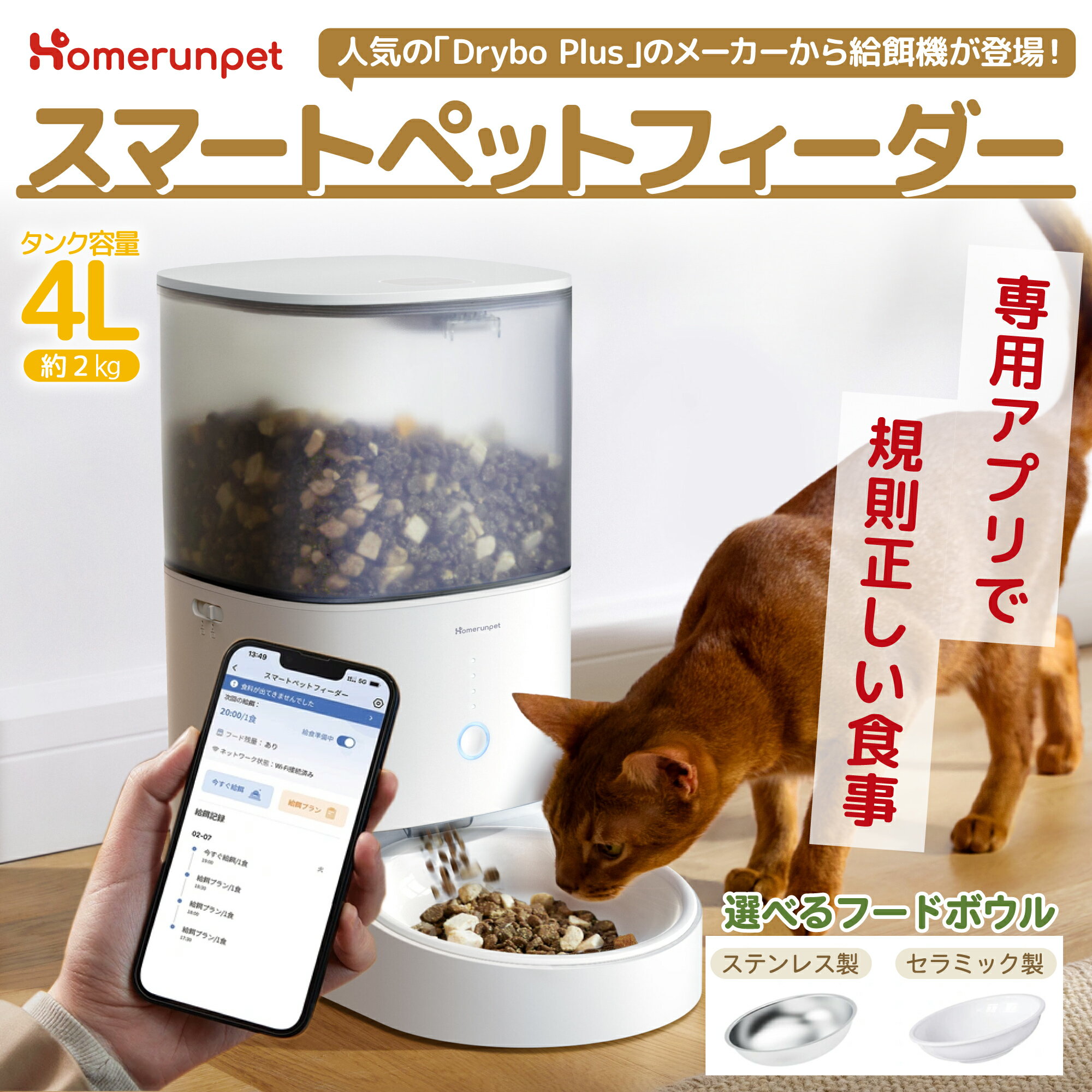 【マラソン期間限定14%OFF】Homerunpet 自動給餌器 猫 中小型犬用 スマホ アプリ 食事 スマートペットフィーダー フード ドライ 30日鮮度長持ち Smart Pet Feeder 操作簡単 お手入れ簡単 Wi-fi Bluetooth スケジュール 4L ホームランペット